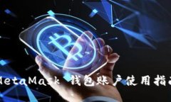 MetaMask 钱包账户使用指南