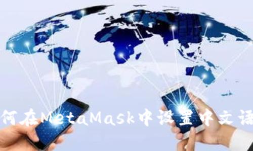 如何在MetaMask中设置中文语言