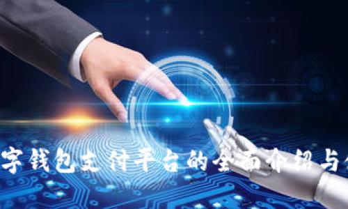 AlPAY数字钱包支付平台的全面介绍与使用指南