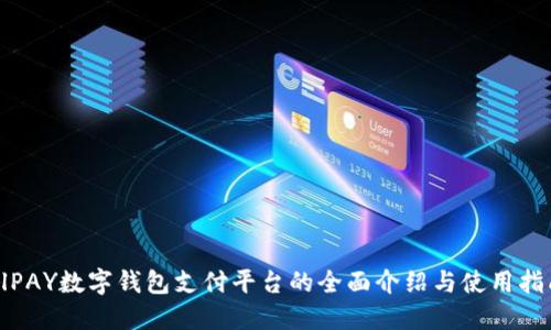 AlPAY数字钱包支付平台的全面介绍与使用指南