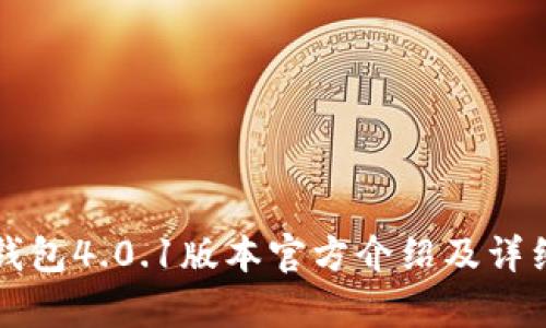 小狐钱包4.0.1版本官方介绍及详细解析