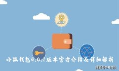 小狐钱包4.0.1版本官方介绍