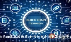 防范数字钱包骗局：如何