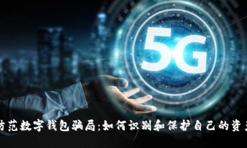 防范数字钱包骗局：如何识别和保护自己的资产