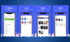 2023年最佳数字钱包推荐：