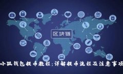 小狐钱包提币教程：详解