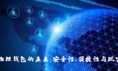 数字物理钱包的未来：安全性、便捷性与现实应用
