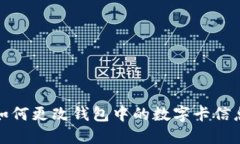 如何更改钱包中的数字卡