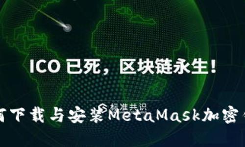 如何下载与安装MetaMask加密钱包