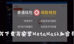 如何下载与安装MetaMask加密