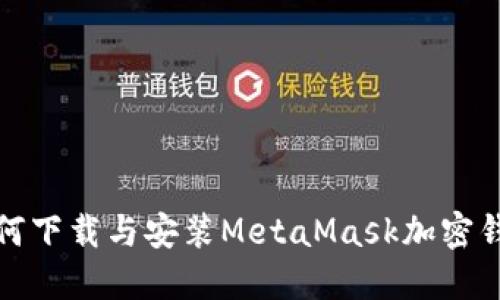 如何下载与安装MetaMask加密钱包