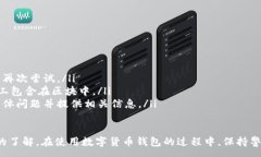 :baioti数字货币钱包使用流