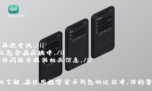 :
baioti数字货币钱包使用流程全解析/baioti

关键词:
数字货币, 钱包使用, 加密货币/guanjianci

在数字货币飞速发展的时代，越来越多的人开始尝试使用数字货币并进行投资。而数字货币钱包则是用户储存、管理和交易数字资产的重要工具。本文将全面解析数字货币钱包的使用流程，帮助用户更好地理解数字货币的管理方式。

数字货币钱包的概述
数字货币钱包是一种应用软件，用于存储和管理用户的加密货币。它可以是硬件钱包、软件钱包、在线钱包或移动钱包等多种形式。数字货币钱包并不存储实际的货币，而是存储与特定区块链关联的公私钥。公钥用于生成数字货币地址，私钥则用于签署交易。

数字货币钱包的类型
数字货币钱包主要分为以下几类：
ul
    listrong硬件钱包：/strong硬件钱包是一种物理设备，安全性高。用户需要在设备上进行所有操作，私钥从不暴露在联网环境中。/li
    listrong软件钱包：/strong软件钱包可以安装在计算机或手机上，使用便捷，但相对而言，安全性较低。/li
    listrong在线钱包：/strong在线钱包通过网络提供服务，用户可以通过浏览器访问。虽然使用方便，但由于受到网络攻击的风险较大，安全性较低。/li
    listrong移动钱包：/strong移动钱包是专为手机用户设计的应用，适合随时随地进行交易。/li
/ul

如何创建数字货币钱包
创建数字货币钱包的具体步骤通常如下：
ol
    listrong选择钱包类型：/strong根据自己的需求选择合适的钱包类型，硬件钱包适合长期储存，软件钱包适合频繁交易。/li
    listrong下载和安装：/strong如果选择软件或移动钱包，访问官方网站下载最新版本的应用并安装。/li
    listrong创建账户：/strong打开应用后，按照指引创建一个新账户。通常需要设置用户名和密码。/li
    listrong备份私钥：/strong创建后，系统会向用户展示私钥或助记词，建议及时备份到一个安全的地方。/li
    listrong完成设置：/strong根据需要设置额外的安全措施，如两步验证。/li
/ol

数字货币转账流程
完成钱包设置后，用户可以进行数字货币的转账，流程如下：
ol
    listrong打开钱包应用：/strong登录你的钱包账户。/li
    listrong选择转账功能：/strong在主界面找到相应的转账或发送选项。/li
    listrong输入接收方地址：/strong准确输入目标地址，确保无误。/li
    listrong输入转账金额：/strong指定要转账的数字货币数量。/li
    listrong确认交易：/strong检查所有信息确认无误后，提交交易，可能需要输入密码或进行身份验证。/li
/ol

安全性与风险管理
使用数字货币钱包也存在一定的风险，用户需要充分了解并采取相应措施，如下：
ul
    listrong私钥管理：/strong私钥是数字资产的唯一凭证，一旦泄露，资产可能会被盗。/li
    listrong网络安全：/strong务必使用安全、可靠的网络环境，避免在公共Wi-Fi下进行交易。/li
    listrong防范钓鱼攻击：/strong确保访问钱包应用或网站的URL是正确的，避免点击可疑链接。/li
/ul

数字货币钱包常见问题
在使用数字货币钱包的过程中，用户可能会遇到一些问题，以下是几个常见问题的详细解答。

如何恢复丢失的数字货币钱包？
恢复丢失的数字货币钱包通常取决于用户是否有备份。例如，如果用户在创建钱包时备份了私钥或助记词，可以通过这些信息恢复钱包账号。具体步骤如下：
ol
    listrong下载钱包应用：/strong重新下载或安装相应的钱包应用。/li
    listrong选择恢复钱包：/strong打开应用程序后，选择“恢复钱包”选项。/li
    listrong输入助记词或者私钥：/strong根据系统提示，输入先前备份的助记词或私钥。/li
    listrong确认恢复：/strong完成输入后，按提示确认，钱包将恢复所有数字资产。/li
/ol
如果用户没有备份，那么恢复钱包将变得极其复杂，甚至无法找回。因此，定期备份私钥或助记词是至关重要的。

如何选择合适的数字货币钱包？
选择合适的数字货币钱包需要考虑多方面的因素：
ol
    listrong安全性：/strong选择声誉良好的钱包服务提供商，了解其安全措施，包括私钥的存储方式和加密技术。/li
    listrong用户体验：/strong钱包的界面设计和操作流程是否便捷，用户体验直接影响交易效率。/li
    listrong支持的数字货币种类：/strong如果投资多种数字货币，确保钱包支持所需的所有币种。/li
    listrong社区反馈与口碑：/strong参考其他用户的评价和反馈，包括安全问题和技术支持的响应能力。/li
/ol

数字货币钱包如何确保交易安全？
为了确保数字货币交易的安全性，用户可以采取以下措施：
ol
    listrong使用强密码：/strong确保钱包账户有唯一且强度较高的密码，并定期更换。/li
    listrong启用双重验证：/strong设定双重验证，确保在进行交易时增加一道安全保护。/li
    listrong时刻关注交易记录：/strong定期检查钱包的交易记录，发现异常情况及时处理。/li
    listrong备份钱包信息：/strong定期备份助记词或私钥，并将其存放在安全的离线环境中。/li
/ol

如何处理交易失败的问题？
交易失败的原因可能多种多样，处理流程如下：
ol
    listrong核实地址与金额：/strong确认接收者地址和转账金额填写正确。/li
    listrong检查网络状况：/strong确认网络连接是否良好，若处于连接不稳定的状态，等待重新连接并再次尝试。/li
    listrong查看区块链状态：/strong通过区块链浏览器查看交易状态，例如是否已被确认或是否被矿工包含在区块中。/li
    listrong联系客服：/strong如果以上步骤均不能解决问题，联系钱包提供商的客服获取帮助，说明具体问题并提供相关信息。/li
/ol

通过本文详细介绍的内容，相信用户对数字货币钱包的使用流程、类型、安全性以及交易问题有了更深入的了解。在使用数字货币钱包的过程中，保持警惕和管理风险智立于不败之地。