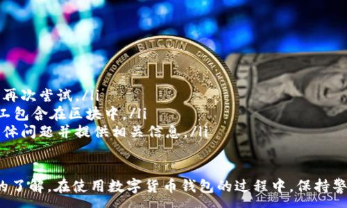 :
baioti数字货币钱包使用流程全解析/baioti

关键词:
数字货币, 钱包使用, 加密货币/guanjianci

在数字货币飞速发展的时代，越来越多的人开始尝试使用数字货币并进行投资。而数字货币钱包则是用户储存、管理和交易数字资产的重要工具。本文将全面解析数字货币钱包的使用流程，帮助用户更好地理解数字货币的管理方式。

数字货币钱包的概述
数字货币钱包是一种应用软件，用于存储和管理用户的加密货币。它可以是硬件钱包、软件钱包、在线钱包或移动钱包等多种形式。数字货币钱包并不存储实际的货币，而是存储与特定区块链关联的公私钥。公钥用于生成数字货币地址，私钥则用于签署交易。

数字货币钱包的类型
数字货币钱包主要分为以下几类：
ul
    listrong硬件钱包：/strong硬件钱包是一种物理设备，安全性高。用户需要在设备上进行所有操作，私钥从不暴露在联网环境中。/li
    listrong软件钱包：/strong软件钱包可以安装在计算机或手机上，使用便捷，但相对而言，安全性较低。/li
    listrong在线钱包：/strong在线钱包通过网络提供服务，用户可以通过浏览器访问。虽然使用方便，但由于受到网络攻击的风险较大，安全性较低。/li
    listrong移动钱包：/strong移动钱包是专为手机用户设计的应用，适合随时随地进行交易。/li
/ul

如何创建数字货币钱包
创建数字货币钱包的具体步骤通常如下：
ol
    listrong选择钱包类型：/strong根据自己的需求选择合适的钱包类型，硬件钱包适合长期储存，软件钱包适合频繁交易。/li
    listrong下载和安装：/strong如果选择软件或移动钱包，访问官方网站下载最新版本的应用并安装。/li
    listrong创建账户：/strong打开应用后，按照指引创建一个新账户。通常需要设置用户名和密码。/li
    listrong备份私钥：/strong创建后，系统会向用户展示私钥或助记词，建议及时备份到一个安全的地方。/li
    listrong完成设置：/strong根据需要设置额外的安全措施，如两步验证。/li
/ol

数字货币转账流程
完成钱包设置后，用户可以进行数字货币的转账，流程如下：
ol
    listrong打开钱包应用：/strong登录你的钱包账户。/li
    listrong选择转账功能：/strong在主界面找到相应的转账或发送选项。/li
    listrong输入接收方地址：/strong准确输入目标地址，确保无误。/li
    listrong输入转账金额：/strong指定要转账的数字货币数量。/li
    listrong确认交易：/strong检查所有信息确认无误后，提交交易，可能需要输入密码或进行身份验证。/li
/ol

安全性与风险管理
使用数字货币钱包也存在一定的风险，用户需要充分了解并采取相应措施，如下：
ul
    listrong私钥管理：/strong私钥是数字资产的唯一凭证，一旦泄露，资产可能会被盗。/li
    listrong网络安全：/strong务必使用安全、可靠的网络环境，避免在公共Wi-Fi下进行交易。/li
    listrong防范钓鱼攻击：/strong确保访问钱包应用或网站的URL是正确的，避免点击可疑链接。/li
/ul

数字货币钱包常见问题
在使用数字货币钱包的过程中，用户可能会遇到一些问题，以下是几个常见问题的详细解答。

如何恢复丢失的数字货币钱包？
恢复丢失的数字货币钱包通常取决于用户是否有备份。例如，如果用户在创建钱包时备份了私钥或助记词，可以通过这些信息恢复钱包账号。具体步骤如下：
ol
    listrong下载钱包应用：/strong重新下载或安装相应的钱包应用。/li
    listrong选择恢复钱包：/strong打开应用程序后，选择“恢复钱包”选项。/li
    listrong输入助记词或者私钥：/strong根据系统提示，输入先前备份的助记词或私钥。/li
    listrong确认恢复：/strong完成输入后，按提示确认，钱包将恢复所有数字资产。/li
/ol
如果用户没有备份，那么恢复钱包将变得极其复杂，甚至无法找回。因此，定期备份私钥或助记词是至关重要的。

如何选择合适的数字货币钱包？
选择合适的数字货币钱包需要考虑多方面的因素：
ol
    listrong安全性：/strong选择声誉良好的钱包服务提供商，了解其安全措施，包括私钥的存储方式和加密技术。/li
    listrong用户体验：/strong钱包的界面设计和操作流程是否便捷，用户体验直接影响交易效率。/li
    listrong支持的数字货币种类：/strong如果投资多种数字货币，确保钱包支持所需的所有币种。/li
    listrong社区反馈与口碑：/strong参考其他用户的评价和反馈，包括安全问题和技术支持的响应能力。/li
/ol

数字货币钱包如何确保交易安全？
为了确保数字货币交易的安全性，用户可以采取以下措施：
ol
    listrong使用强密码：/strong确保钱包账户有唯一且强度较高的密码，并定期更换。/li
    listrong启用双重验证：/strong设定双重验证，确保在进行交易时增加一道安全保护。/li
    listrong时刻关注交易记录：/strong定期检查钱包的交易记录，发现异常情况及时处理。/li
    listrong备份钱包信息：/strong定期备份助记词或私钥，并将其存放在安全的离线环境中。/li
/ol

如何处理交易失败的问题？
交易失败的原因可能多种多样，处理流程如下：
ol
    listrong核实地址与金额：/strong确认接收者地址和转账金额填写正确。/li
    listrong检查网络状况：/strong确认网络连接是否良好，若处于连接不稳定的状态，等待重新连接并再次尝试。/li
    listrong查看区块链状态：/strong通过区块链浏览器查看交易状态，例如是否已被确认或是否被矿工包含在区块中。/li
    listrong联系客服：/strong如果以上步骤均不能解决问题，联系钱包提供商的客服获取帮助，说明具体问题并提供相关信息。/li
/ol

通过本文详细介绍的内容，相信用户对数字货币钱包的使用流程、类型、安全性以及交易问题有了更深入的了解。在使用数字货币钱包的过程中，保持警惕和管理风险智立于不败之地。