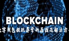 数字钱包提现异常的原因