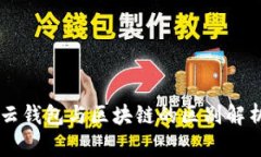 云钱包与区块链的区别解