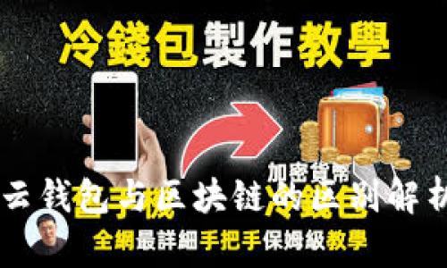 云钱包与区块链的区别解析