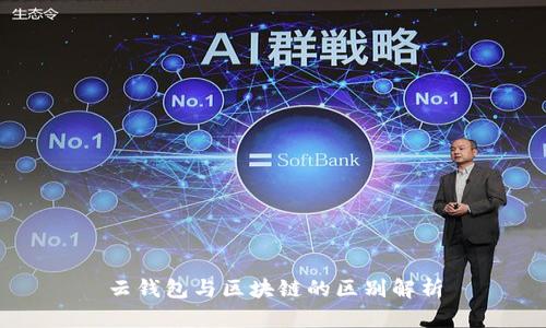 云钱包与区块链的区别解析
