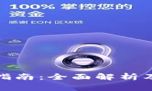 数字钱包使用指南：全面解析及常见问题解答