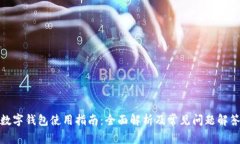 数字钱包使用指南：全面