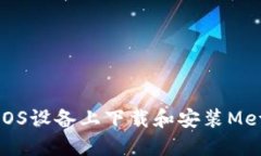 如何在iOS设备上下载和安