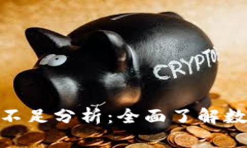 数字钱包的缺点与不足分析：全面了解数字支付的潜在风险
