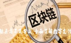数字钱包的缺点与不足分