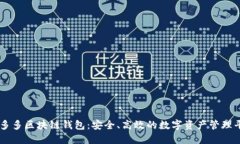 囤多多区块链钱包：安全