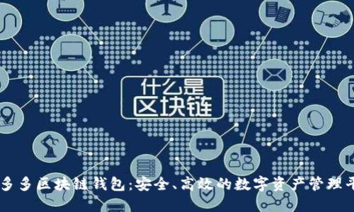 囤多多区块链钱包：安全、高效的数字资产管理平台