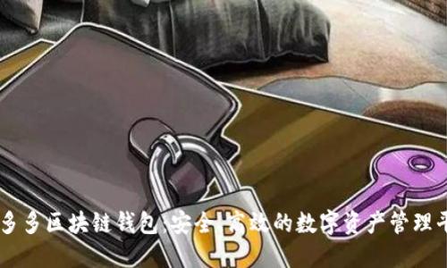 囤多多区块链钱包：安全、高效的数字资产管理平台