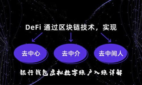 银行钱包虚拟数字账户入账详解