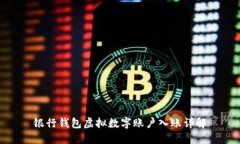 银行钱包虚拟数字账户入