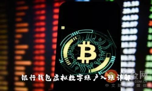 银行钱包虚拟数字账户入账详解