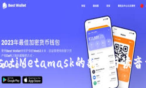 biasotiMetamask的翻译与读音详解