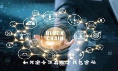 如何安全保存数字钱包密