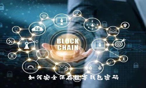如何安全保存数字钱包密码
