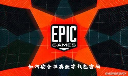 如何安全保存数字钱包密码