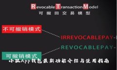 小狐App钱包最新功能介绍