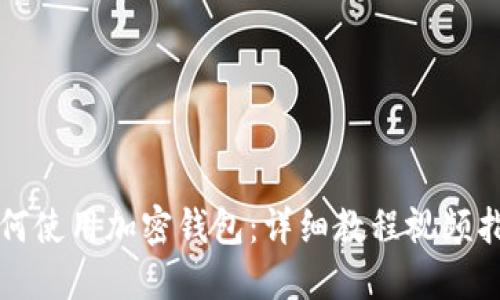 如何使用加密钱包：详细教程视频指南