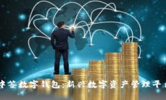 中签数字钱包：新兴数字