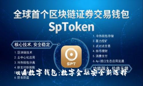 u盾数字钱包：数字金融安全新选择