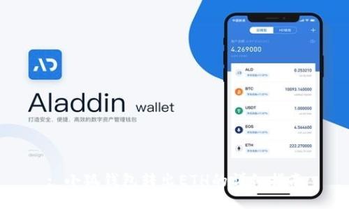 : 小狐钱包转出ETH的详细指南