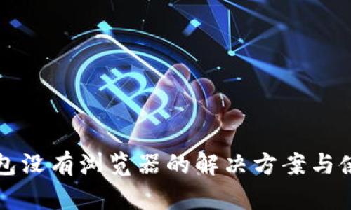 小狐钱包没有浏览器的解决方案与使用指南