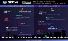 数字货币钱包 Blockcoin：安