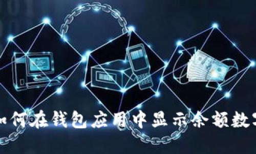 如何在钱包应用中显示余额数字