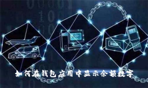 如何在钱包应用中显示余额数字