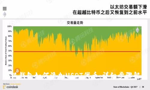 小狐钱包如何添加USDT代币：详细步骤解析