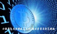 小狐钱包币被提走怎么办