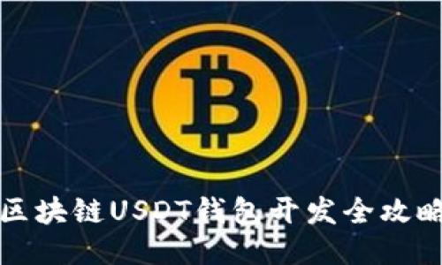 区块链USDT钱包开发全攻略