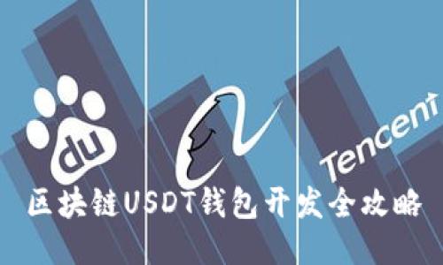 区块链USDT钱包开发全攻略